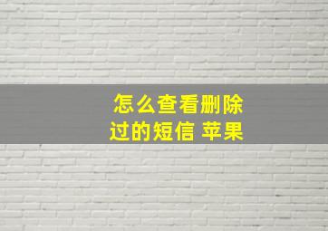 怎么查看删除过的短信 苹果